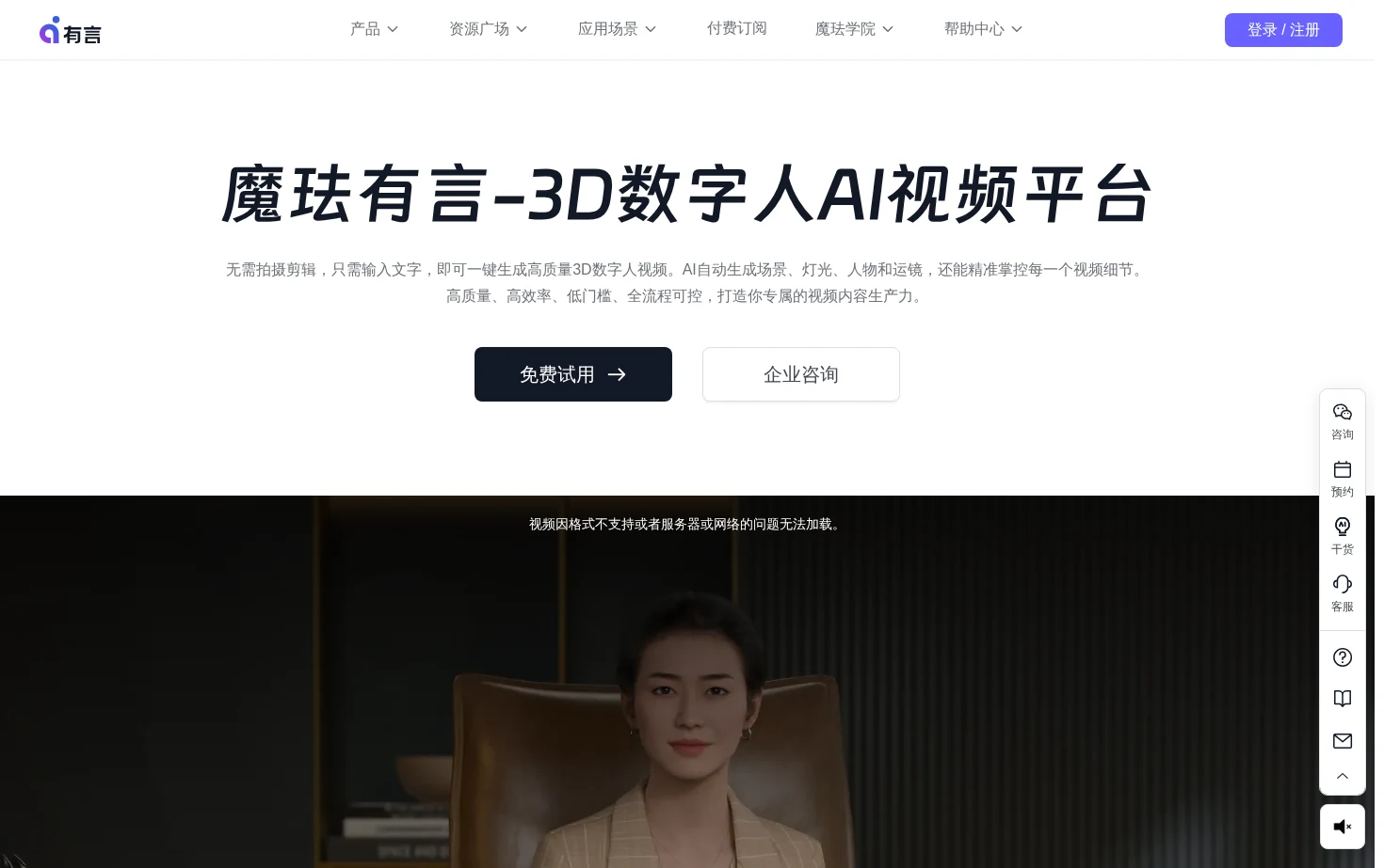 有言 3D数字人AI视频平台 页面快照